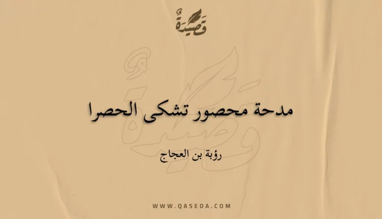 قصيدة مدحة محصور تشكى الحصرا