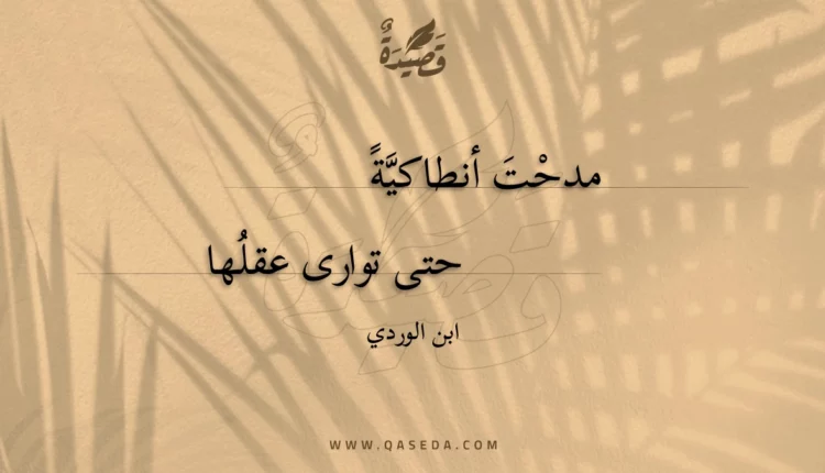 قصيدة مدحت أنطاكية