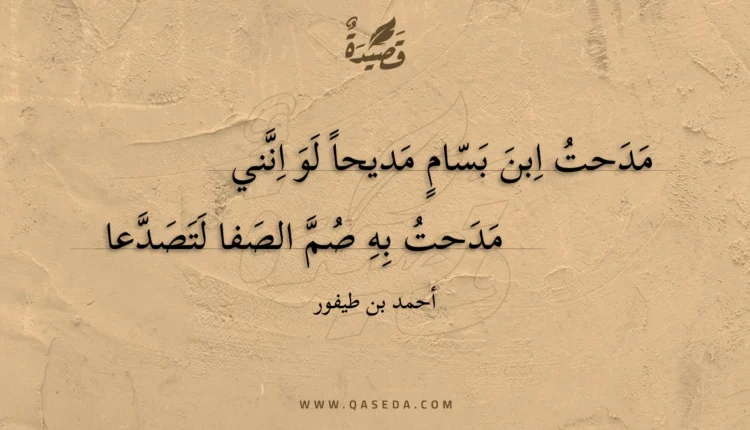 قصيدة مدحت ابن بسام مديحا لو انني