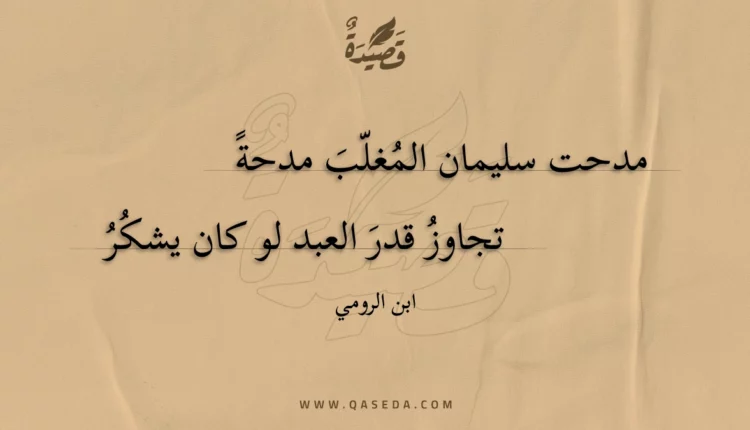 قصيدة مدحت سليمان المغلب مدحة