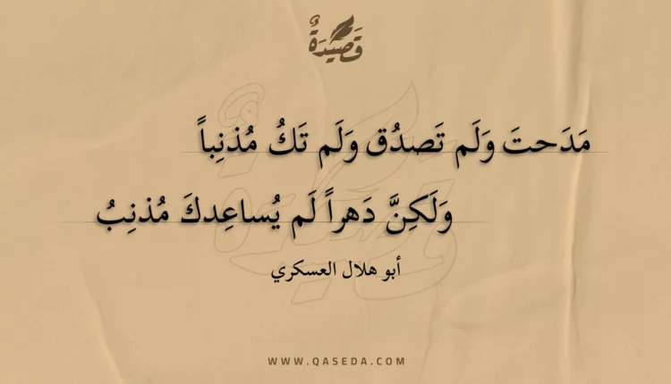 قصيدة مدحت ولم تصدق ولم تك مذنبا