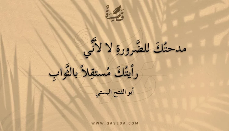 قصيدة مدحتك للضرورة لا لأني