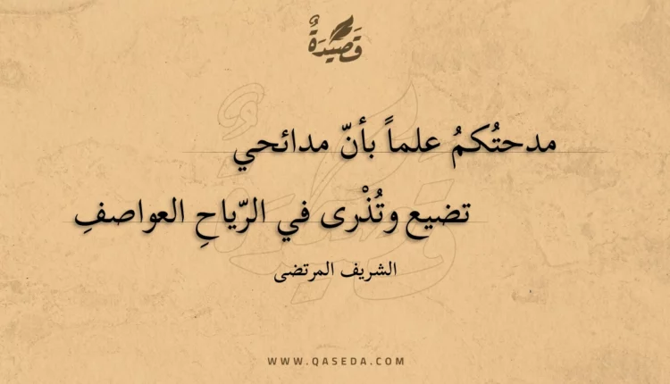 قصيدة مدحتكم علما بأن مدائحي