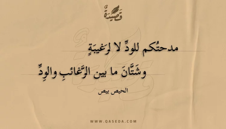 قصيدة مدحتكم للود لا لرغيبة