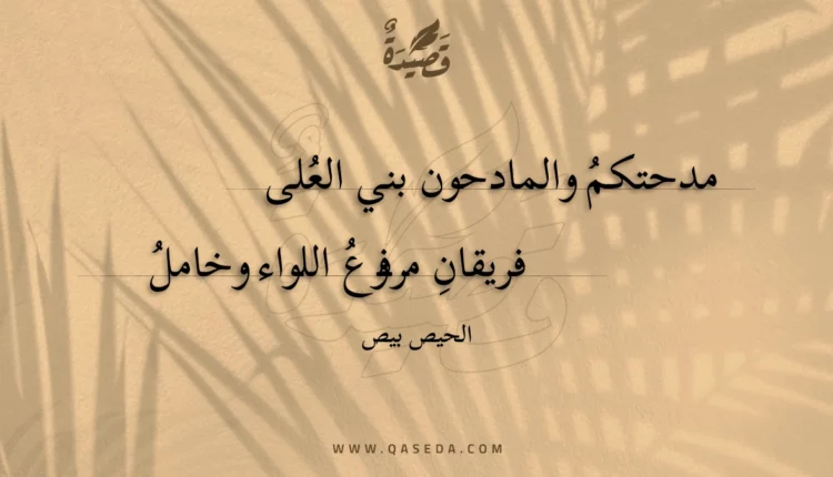 قصيدة مدحتكم والمادحون بني العلى