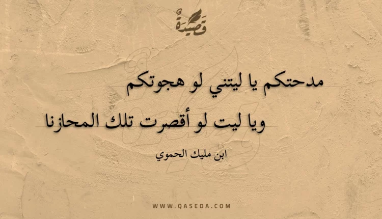 قصيدة مدحتكم يا ليتني لو هجوتكم