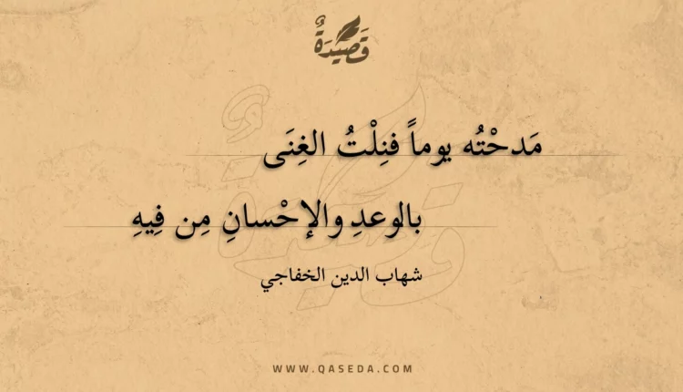 قصيدة مدحته يوما فنلت الغنى