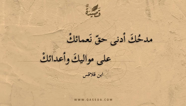 قصيدة مدحك أدنى حق نعمائك
