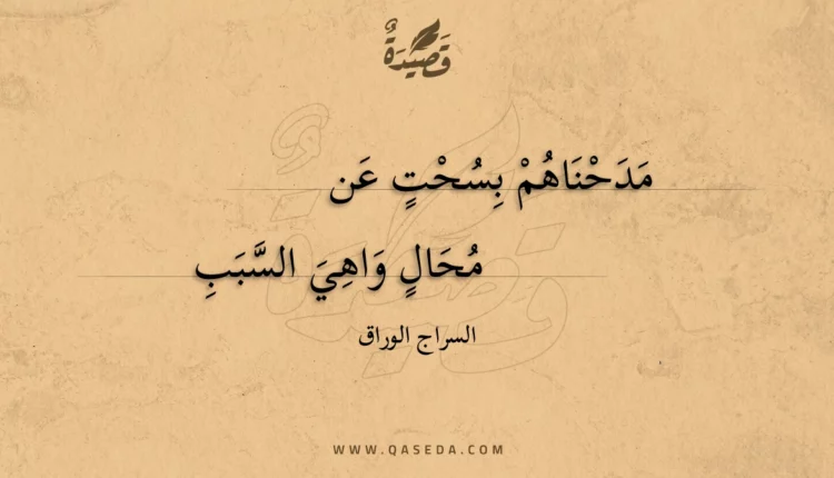 قصيدة مدحناهم بسحت عن