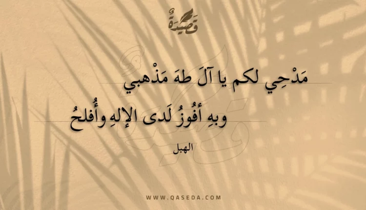قصيدة مدحي لكم يا آل طه مذهبي