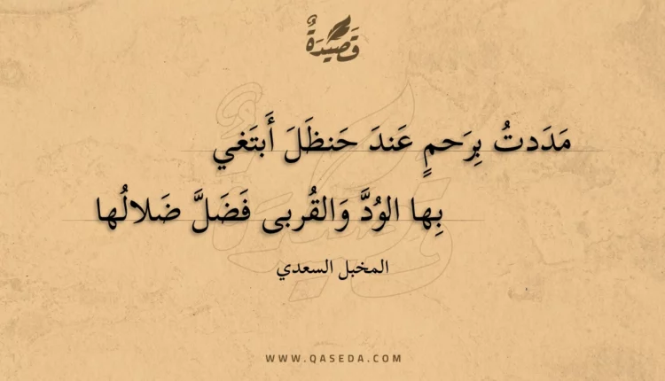 قصيدة مددت برحم عند حنظل أبتغي