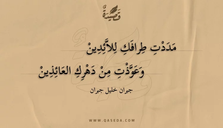 قصيدة مددت طرافك للائدين