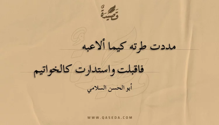 قصيدة مددت طرته كيما ألاعبه