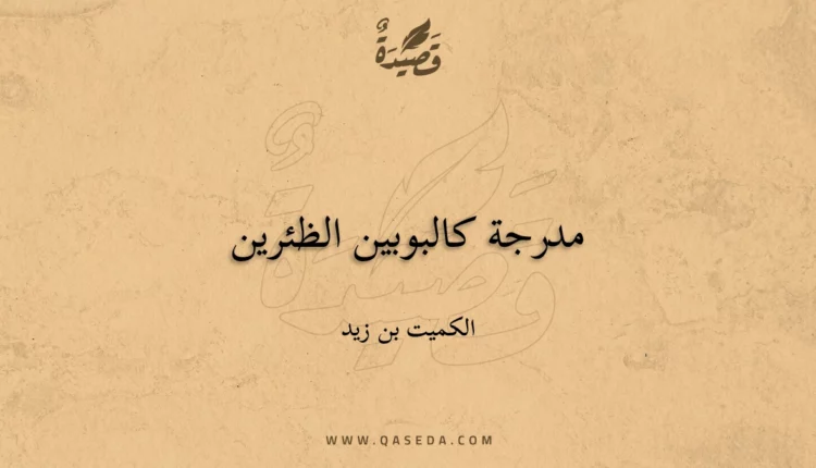 قصيدة مدرجة كالبوبين الظئرين