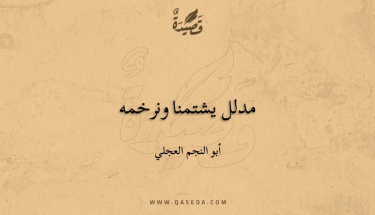 قصيدة مدلل يشتمنا ونرخمه