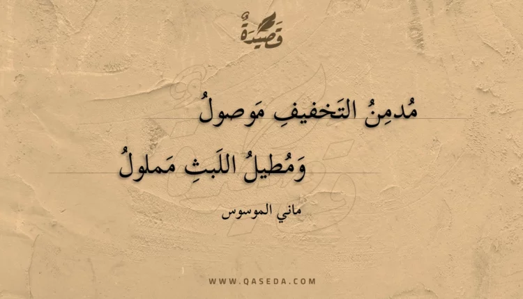 قصيدة مدمن التخفيف موصول