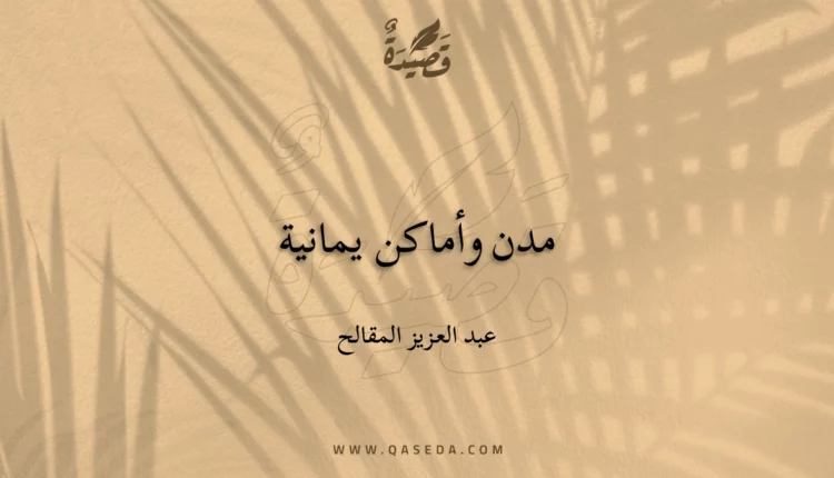 قصيدة مدن وأماكن يمانية