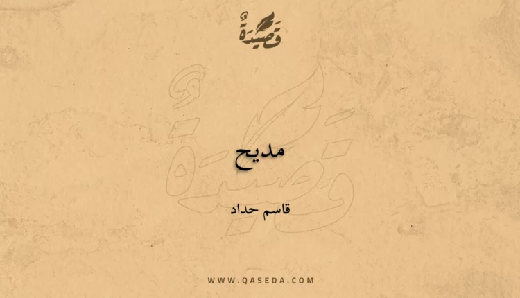 قصيدة مديح