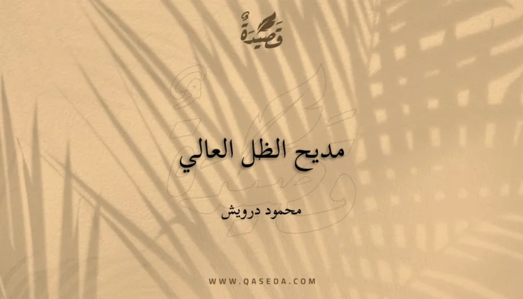 قصيدة مديح الظل العالي