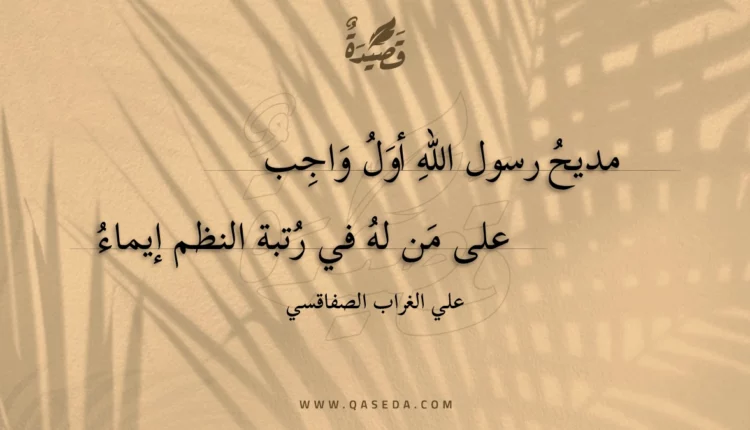 قصيدة مديح رسول الله أول واجب