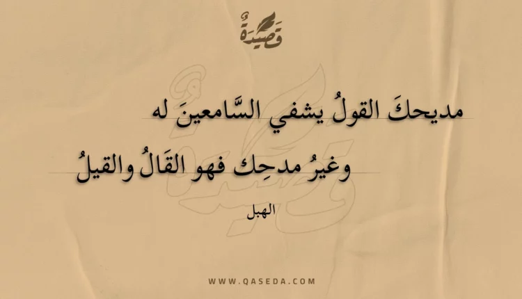 قصيدة مديحك القول يشفي السامعين له