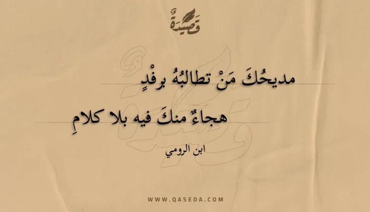 قصيدة مديحك من تطالبه برفد
