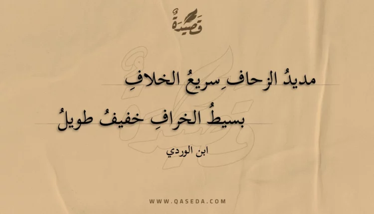 قصيدة مديد الزحاف سريع الخلاف