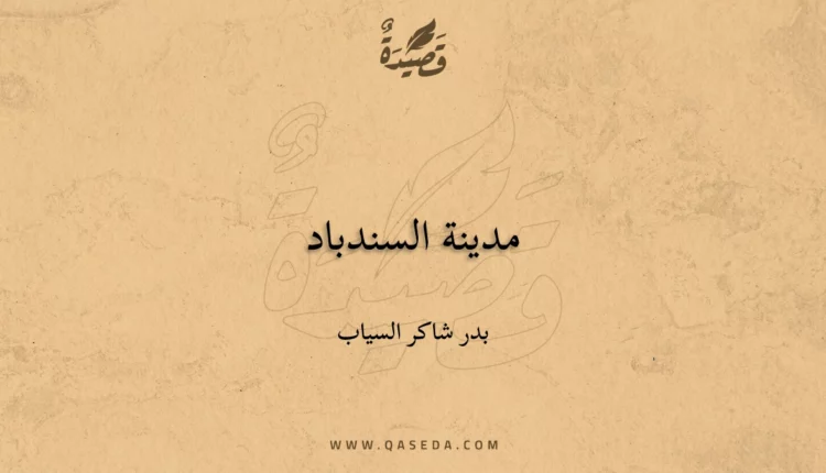 قصيدة مدينة السندباد