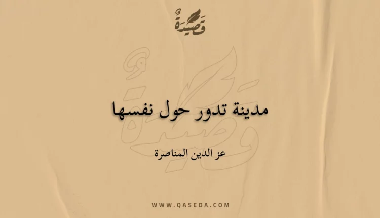 قصيدة مدينة تدور حول نفسها
