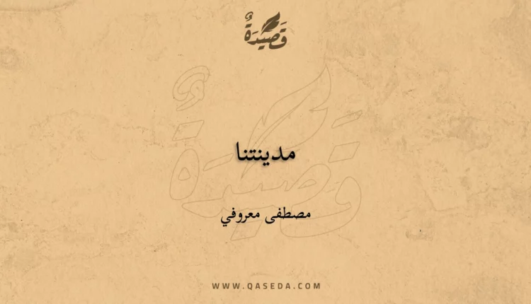 قصيدة مدينتنا