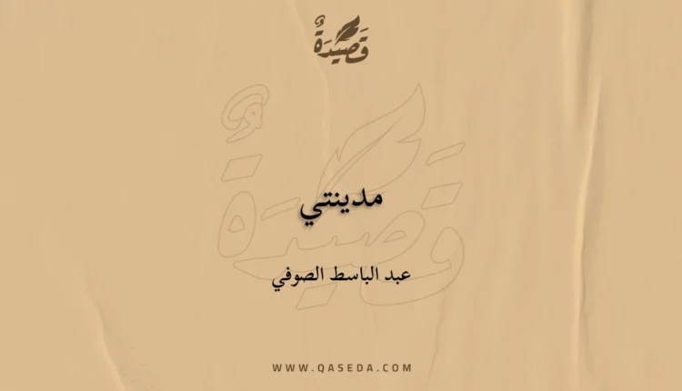 قصيدة مدينتي