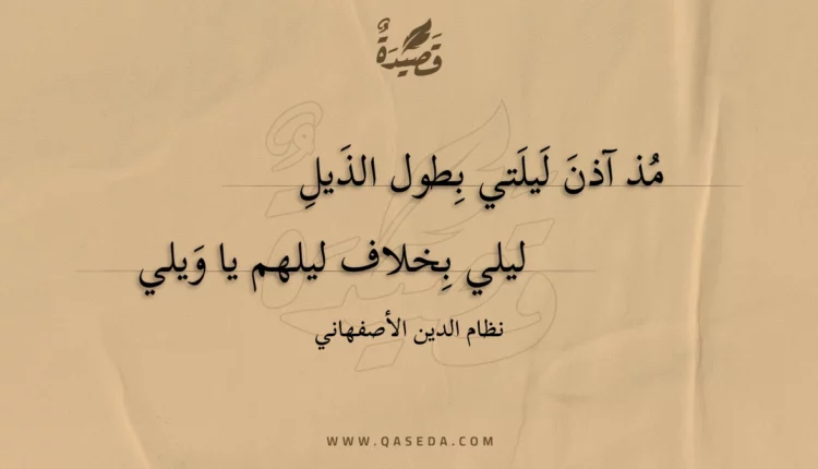 قصيدة مذ آذن ليلتي بطول الذيل