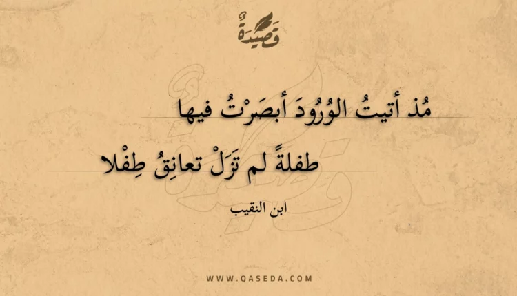 قصيدة مذ أتيت الورود أبصرت فيها