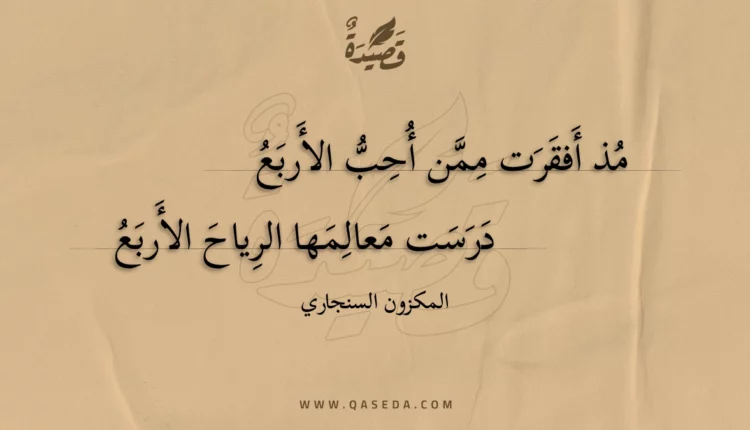 قصيدة مذ أفقرت ممن أحب الأربع