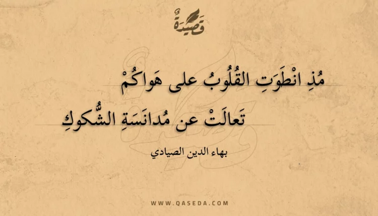 قصيدة مذ انطوت القلوب على هواكم