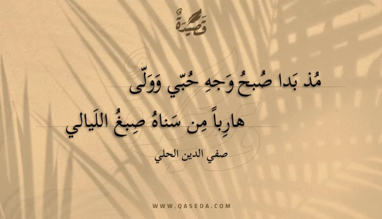 قصيدة مذ بدا صبح وجه حبي وولى