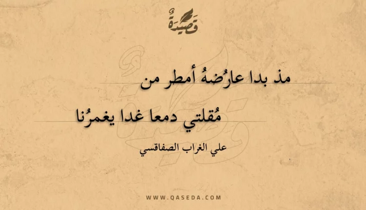 قصيدة مذ بدا عارضه أمطر من