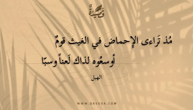 قصيدة مذ تراءى الإحماض في الغيث قوم