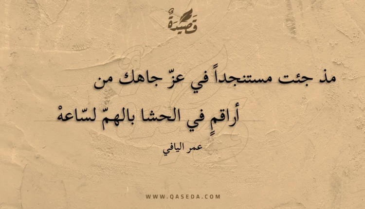 قصيدة مذ جئت مستنجدا في عز جاهك من