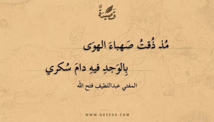 قصيدة مذ ذقت صهباء الهوى