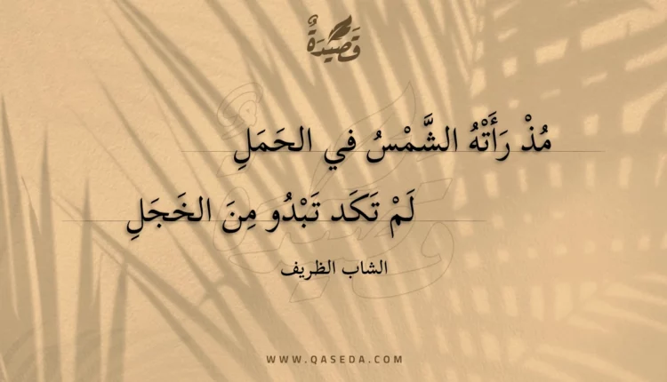 قصيدة مذ رأته الشمس في الحمل
