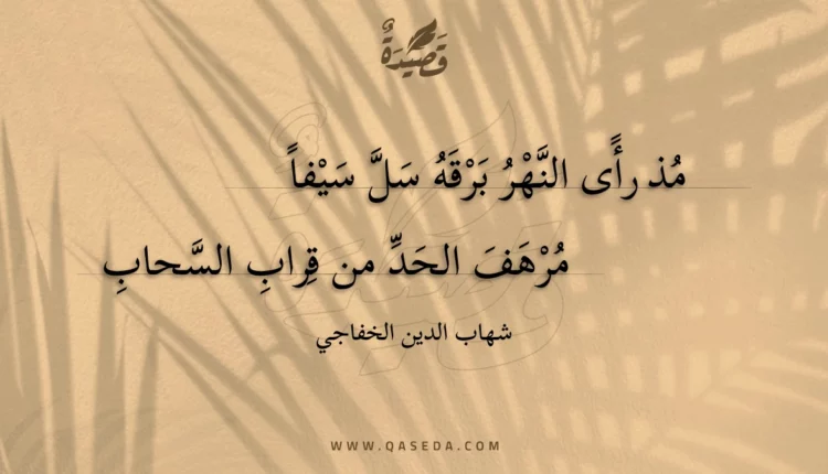 قصيدة مذ رأى النهر برقه سل سيفا