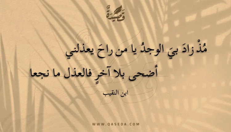 قصيدة مذ زاد بي الوجد يا من راح يعذلني