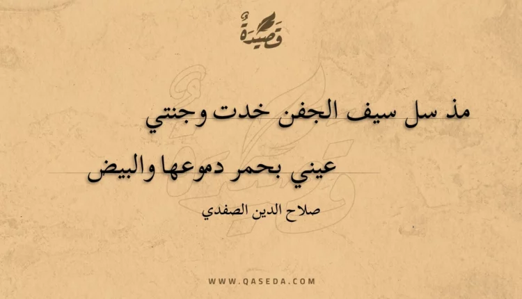قصيدة مذ سل سيف الجفن خدت وجنتي
