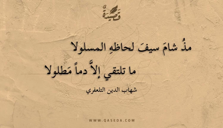 قصيدة مذ شام سيف لحاظه المسلولا
