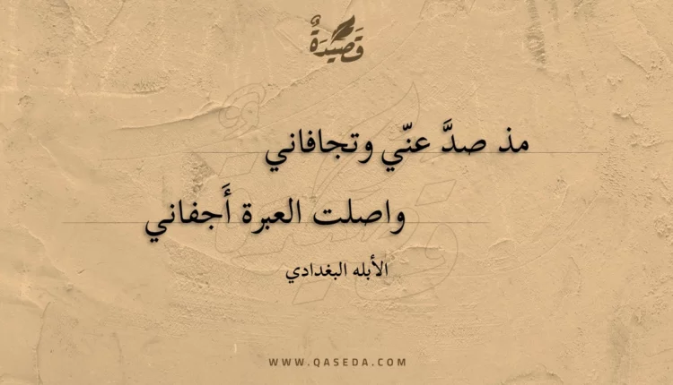 قصيدة مذ صد عني وتجافاني