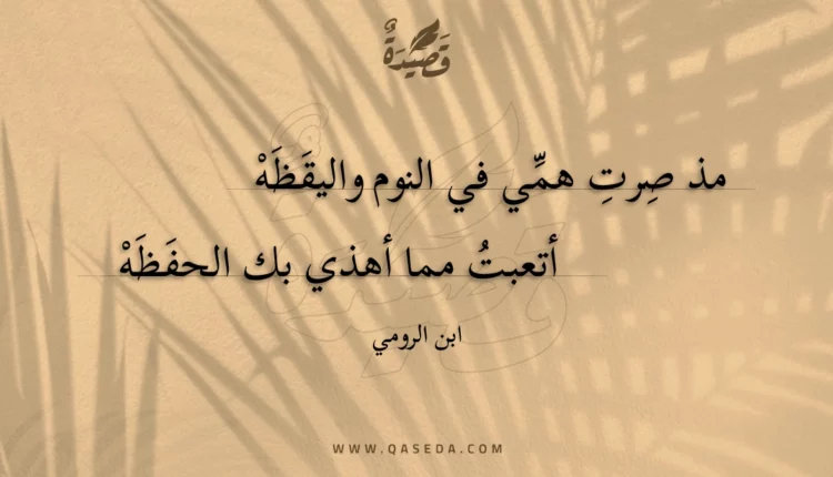 قصيدة مذ صرت همي في النوم واليقظه