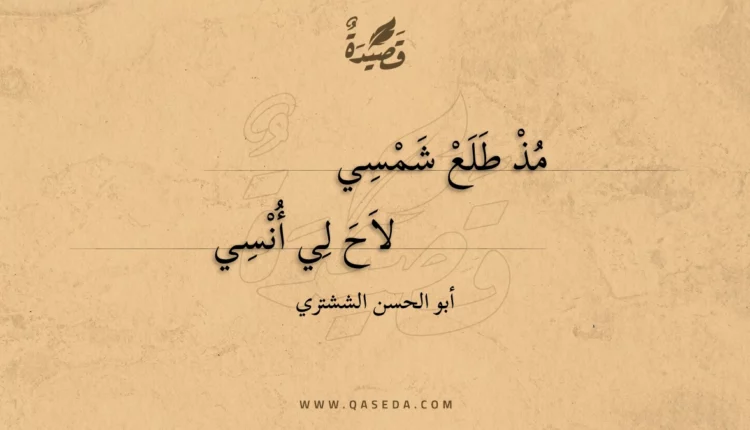 قصيدة مذ طلع شمسي