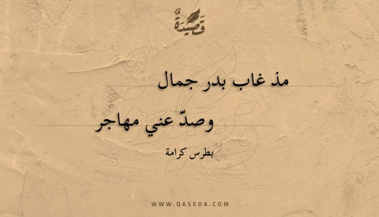 قصيدة مذ غاب بدر جمال