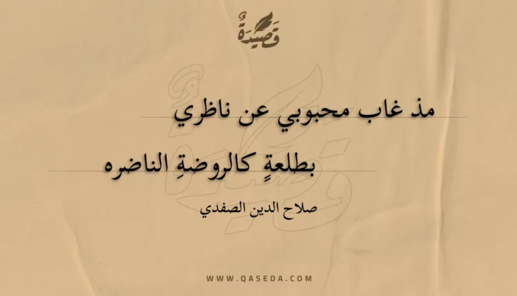 قصيدة مذ غاب محبوبي عن ناظري